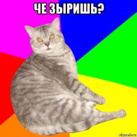 че зыришь? 