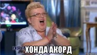  хонда акорд