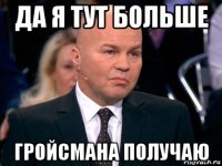 да я тут больше гройсмана получаю