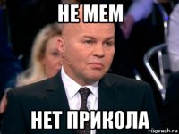 не мем нет прикола