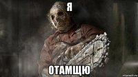я отамщю
