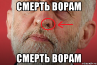 смерть ворам смерть ворам