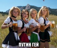 путин гей