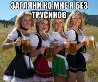загляни ко мне я без трусиков 