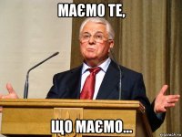 маємо те, що маємо...