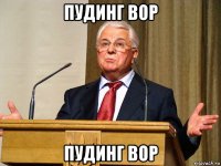 пудинг вор пудинг вор