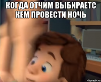 когда отчим выбираетс кем провести ночь 