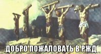  добро пожаловать в ржд