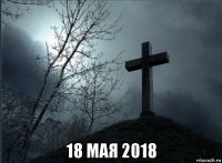  18 мая 2018