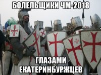 болельщики чм-2018 глазами екатеринбуржцев