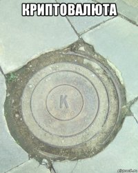 криптовалюта 