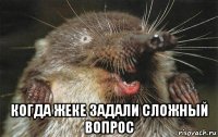  когда жеке задали сложный вопрос