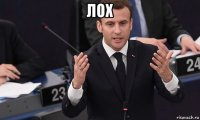 лох 