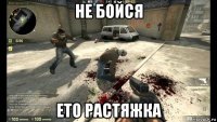не бойся ето растяжка
