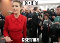 ксения светлая