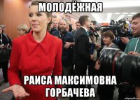 молодёжная раиса максимовна горбачева