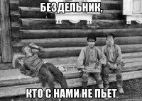бездельник, кто с нами не пьет