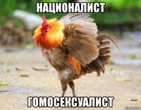 националист гомосексуалист