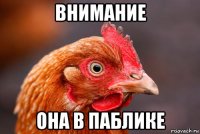 внимание она в паблике