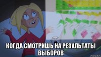  когда смотришь на результаты выборов