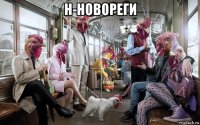 н-новореги 