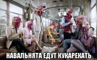  навальнята едут кукарекать