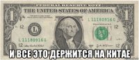  и все это держится на китае