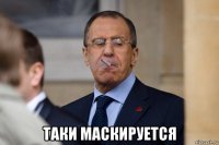 таки маскируется