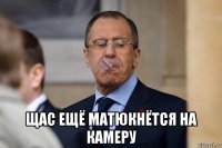 щас ещё матюкнётся на камеру