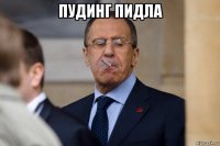 пудинг пидла 