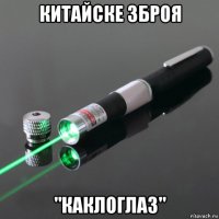 китайске зброя "каклоглаз"