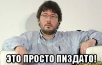  это просто пиздато!