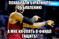 понабрали буратин по объявлению а мне их опять в финал тащить!