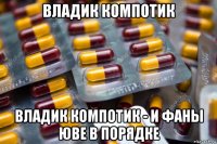 владик компотик владик компотик - и фаны юве в порядке