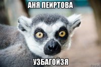 аня пеиртова узбагойзя