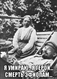  я умираю.. я герой... смерть эфиопам...
