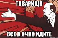 товарищи все в очко идите