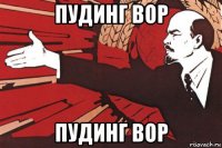 пудинг вор пудинг вор