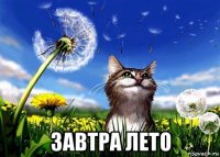  завтра лето