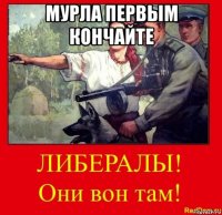 мурла первым кончайте 