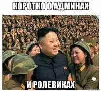 коротко о админах и ролевиках