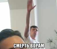  смерть ворам