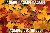 падают падают падают падают льестольвы