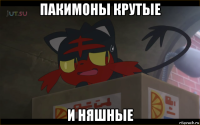 пакимоны крутые и няшные