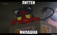 литтен милашка
