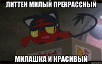 литтен милый прекрассный милашка и красивый