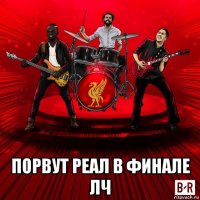 порвут реал в финале лч