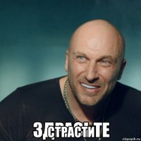  страсти