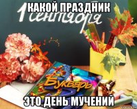 какой праздник это день мучений
