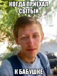 когда приехал сытый к бабушке